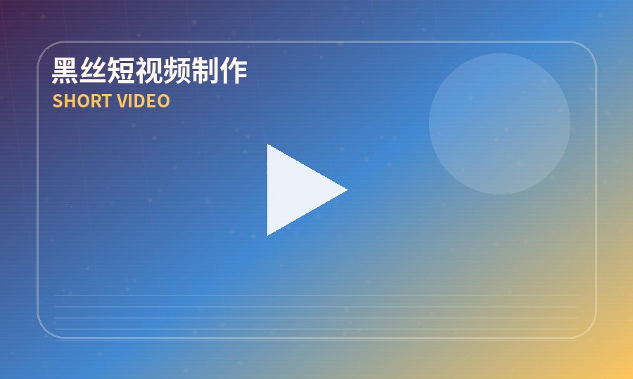 黑丝